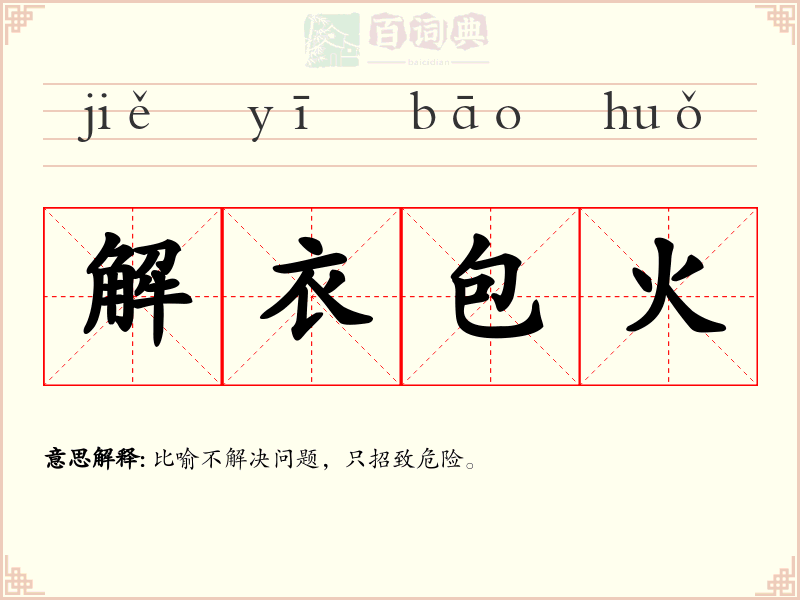 解衣包火