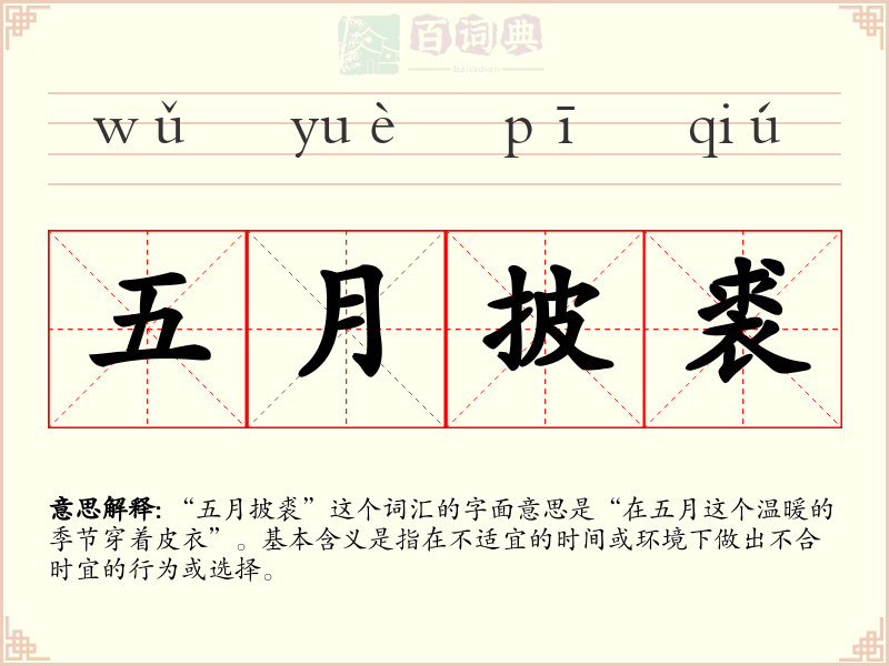 五月披裘