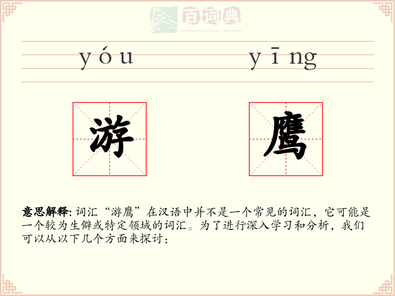 游鹰