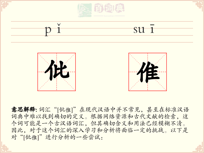 仳倠