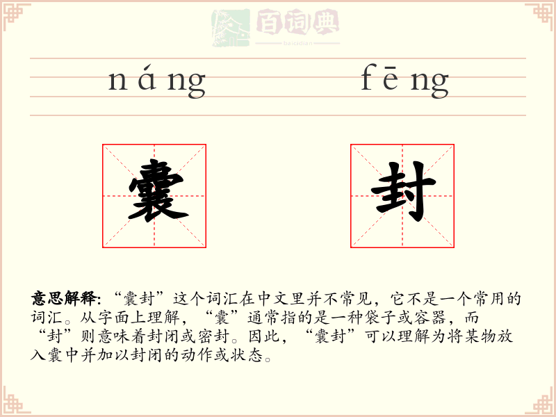 囊封