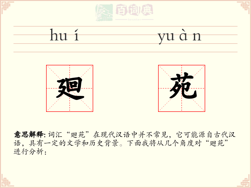廻苑