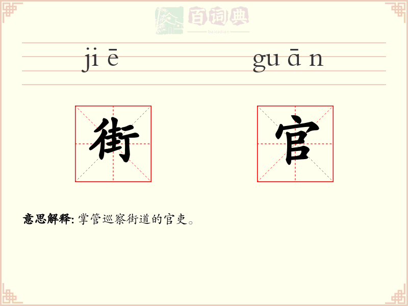 街官