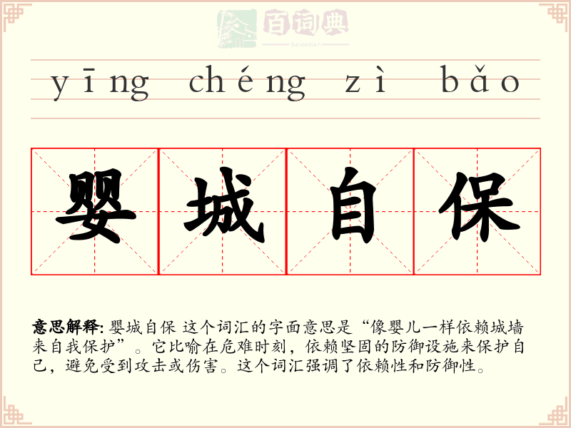 婴城自保