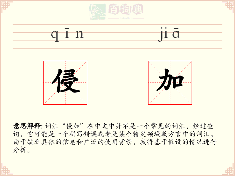 侵加