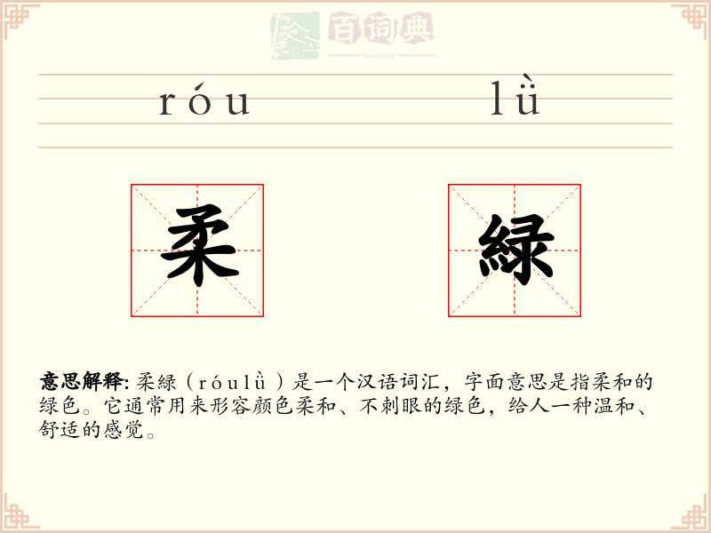 柔緑