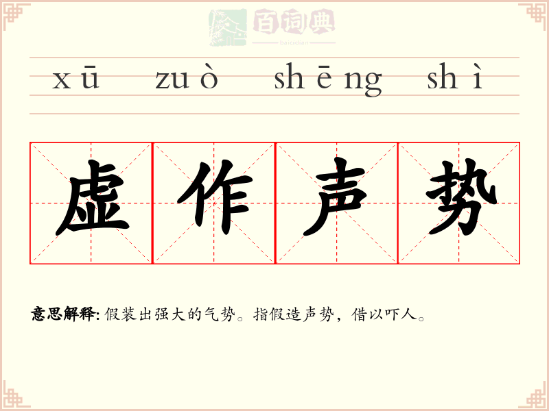 虚作声势