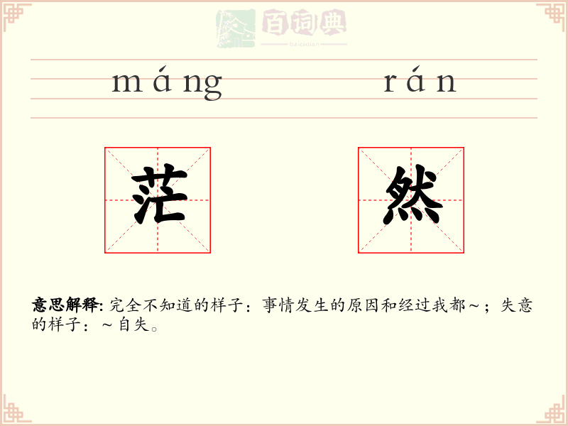 茫然