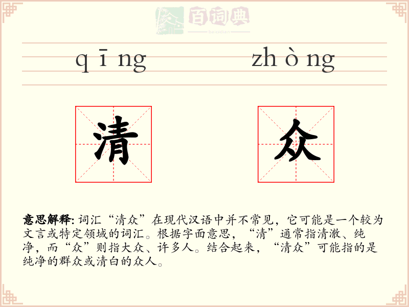 清众
