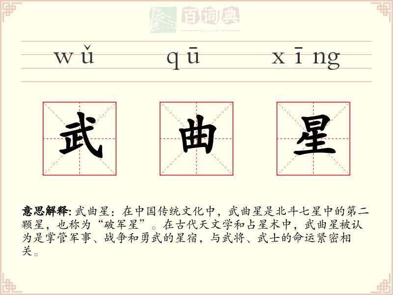 武曲星