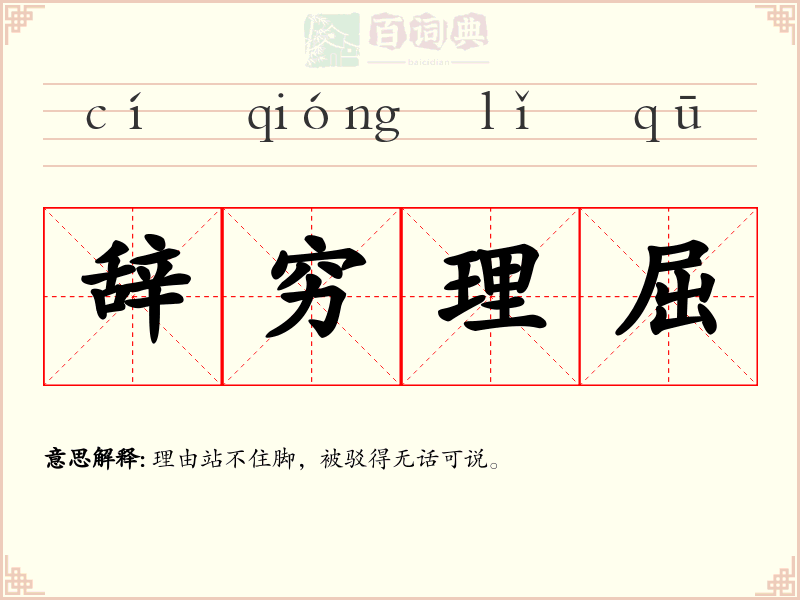 辞穷理屈