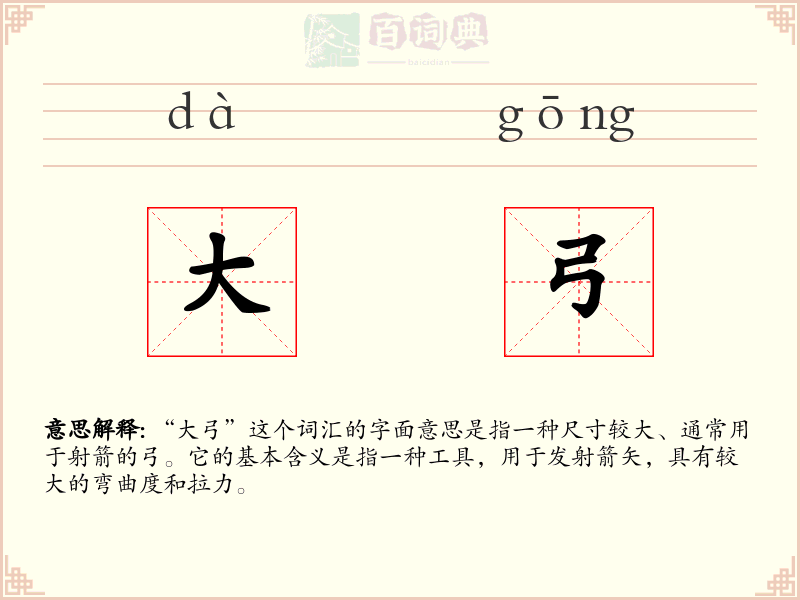 大弓