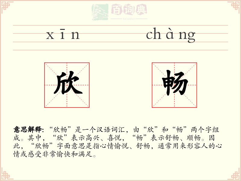 欣畅