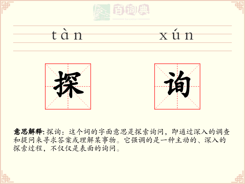 探询
