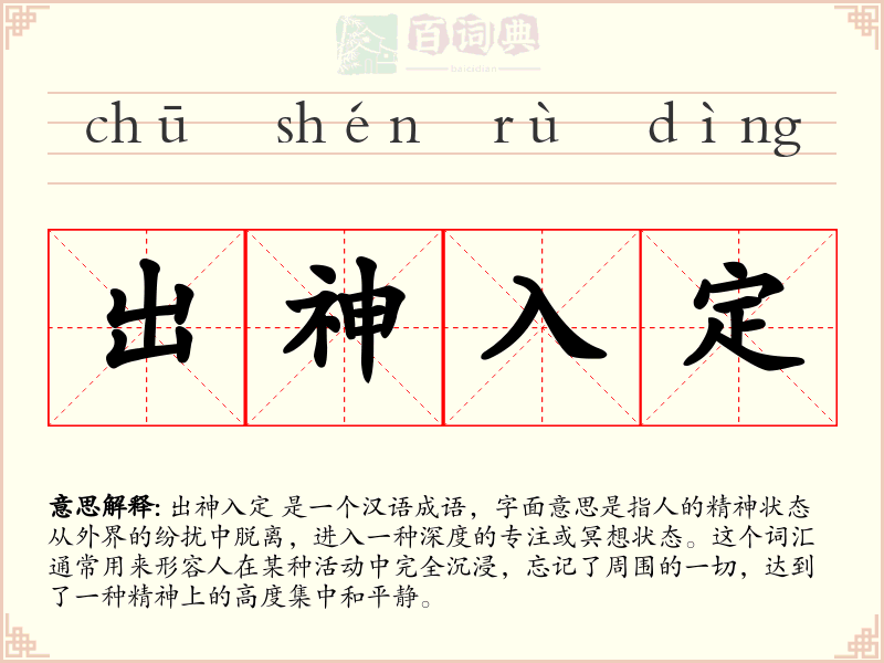 出神入定
