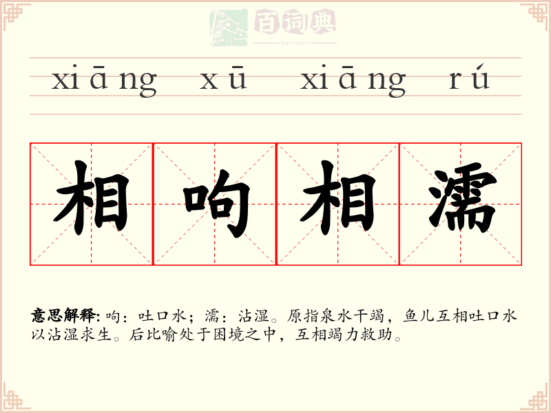 相呴相濡