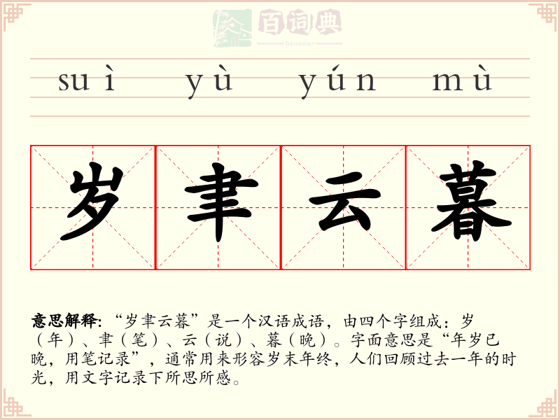 岁聿云暮