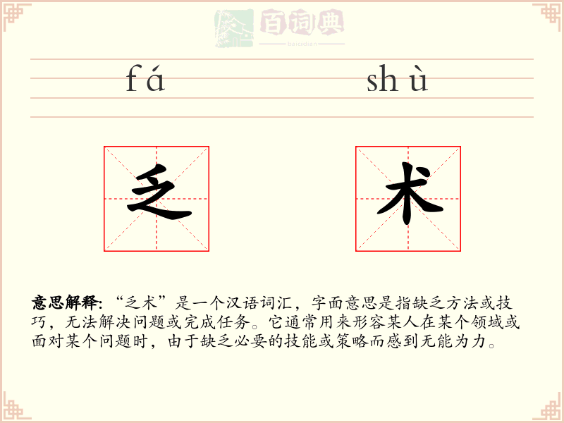 乏术