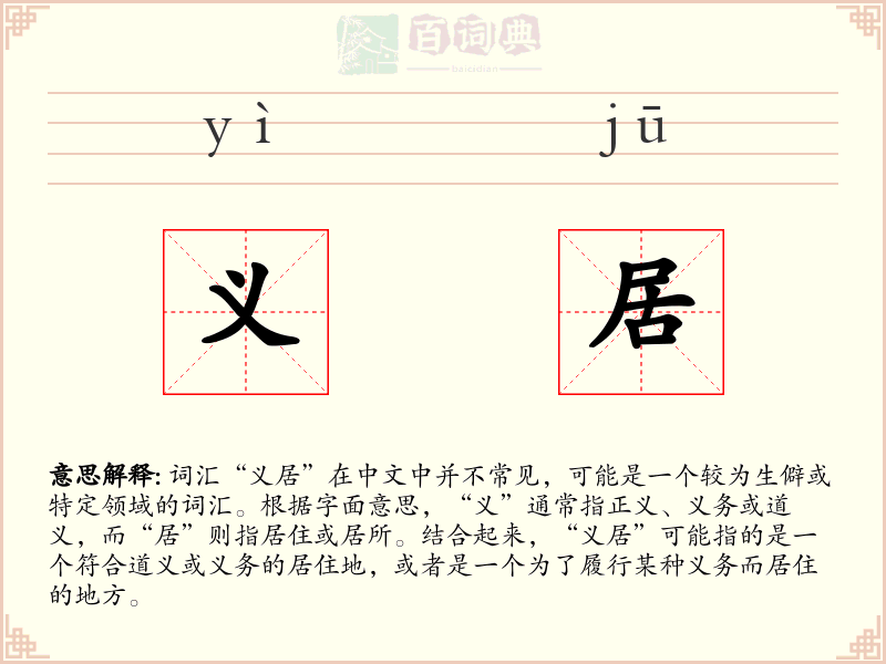 义居