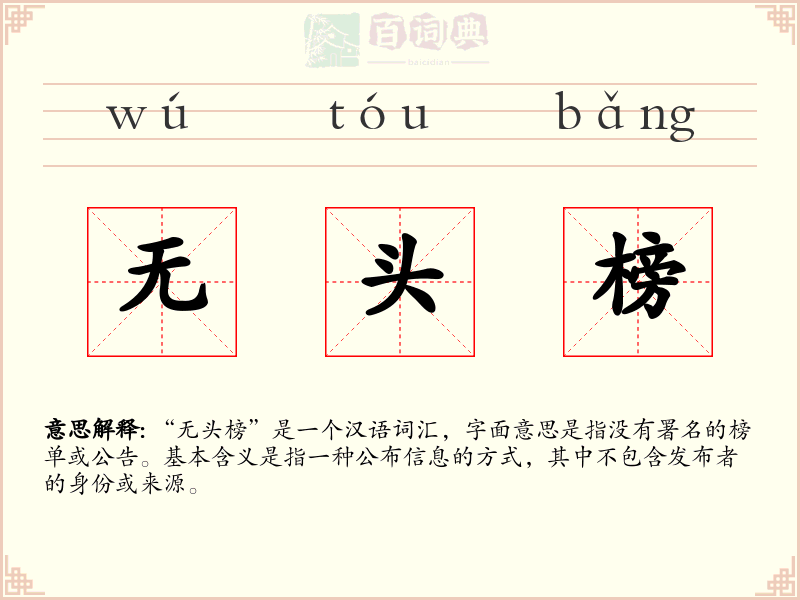 无头榜