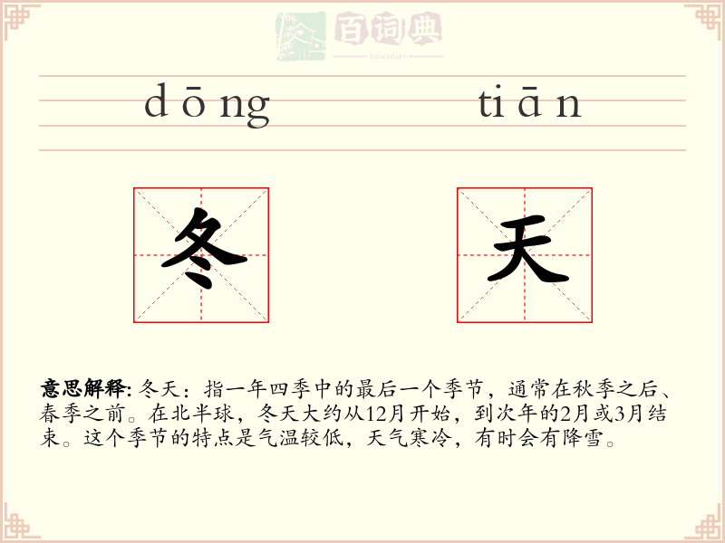 冬天