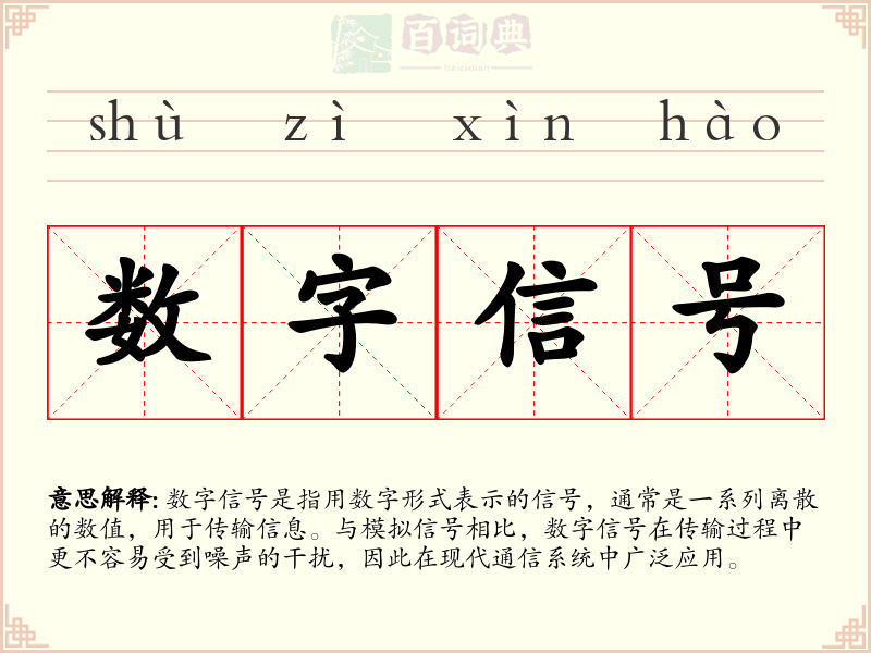 数字信号