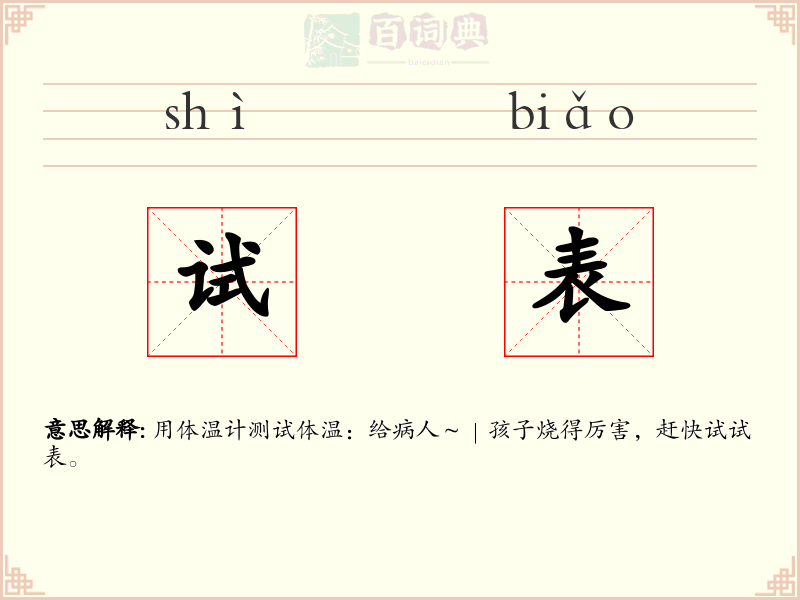 试表