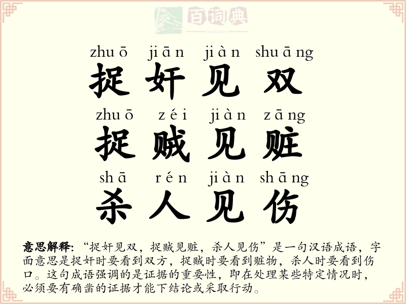 捉奸见双，捉贼见赃，杀人见伤