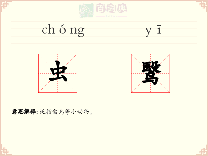 虫鹥