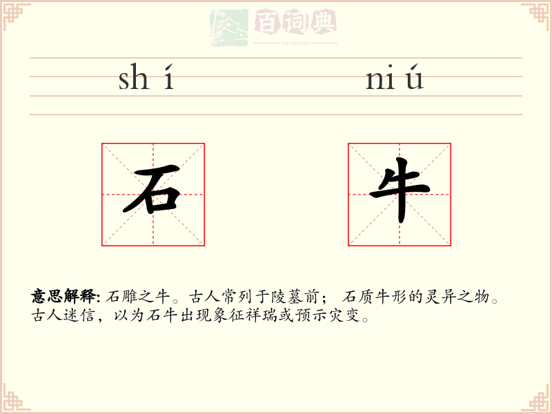 石牛