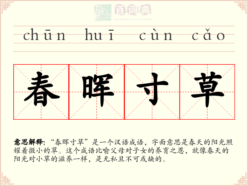 春晖寸草