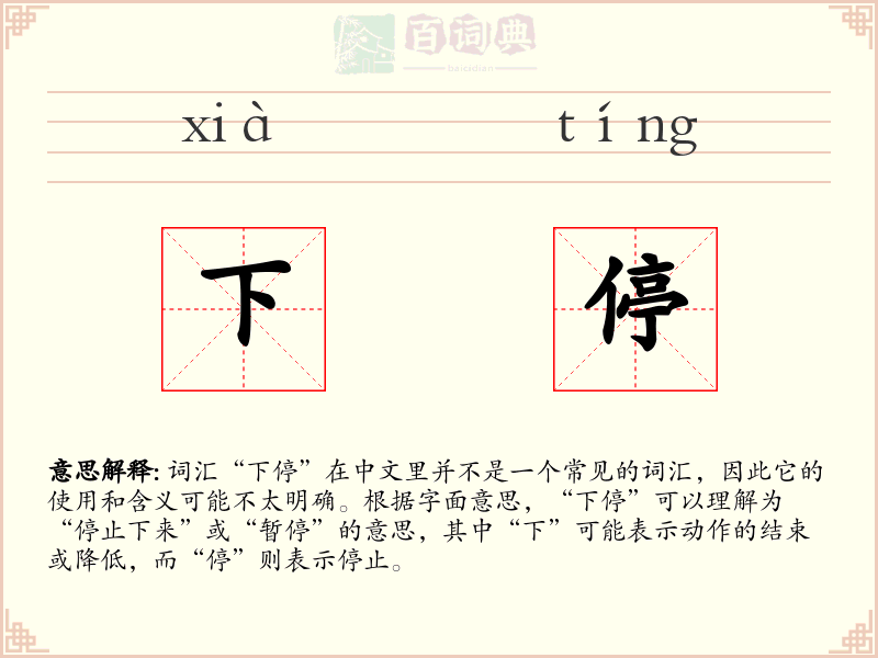 下停