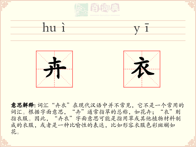 卉衣