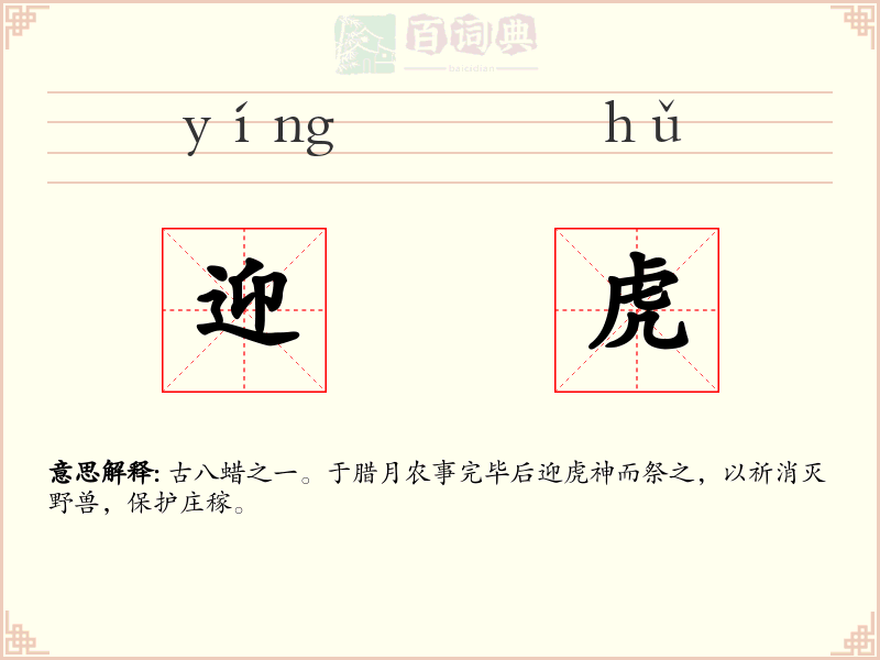 迎虎