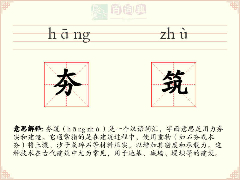 夯筑