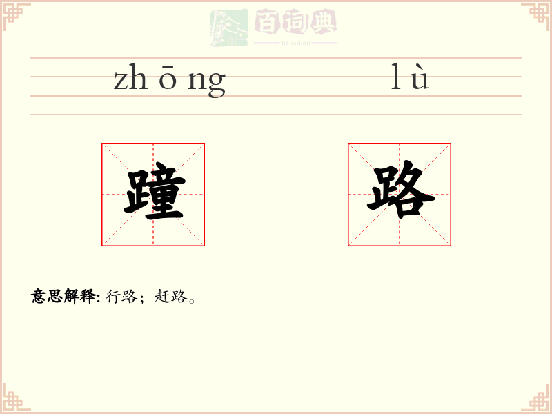 蹱路