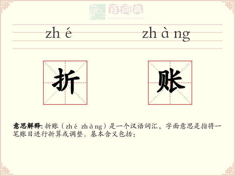 折账