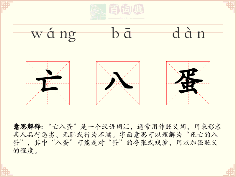 亡八蛋