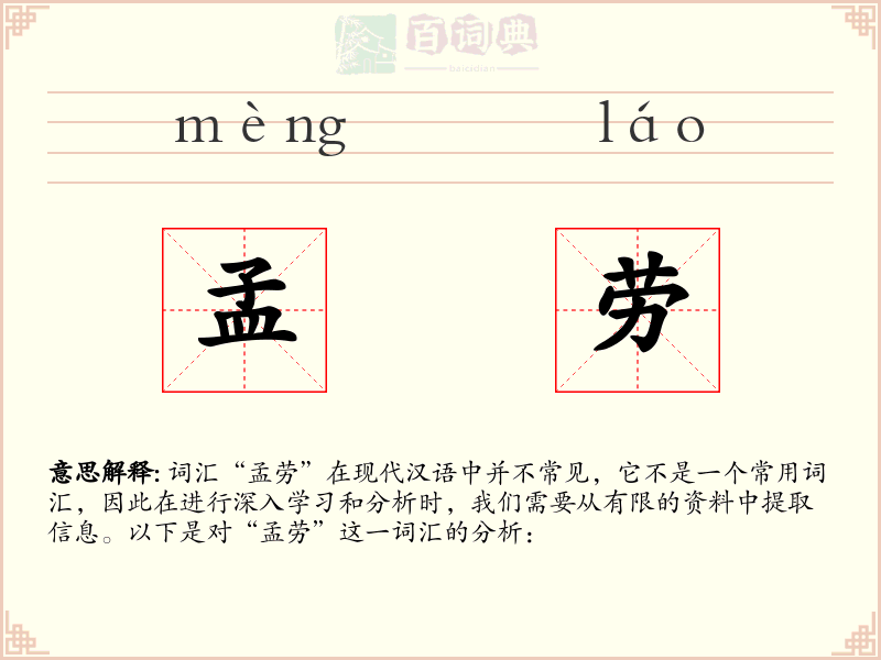 孟劳