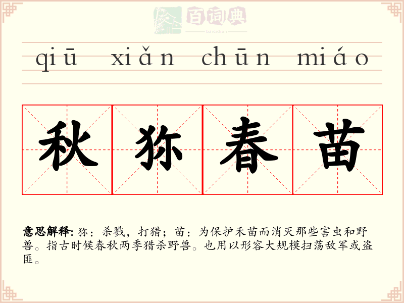 秋狝春苗