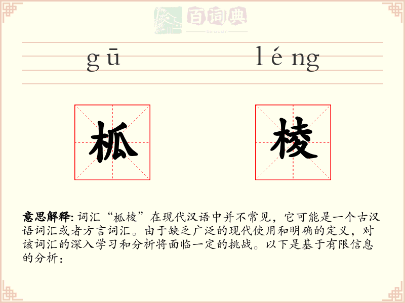 柧棱