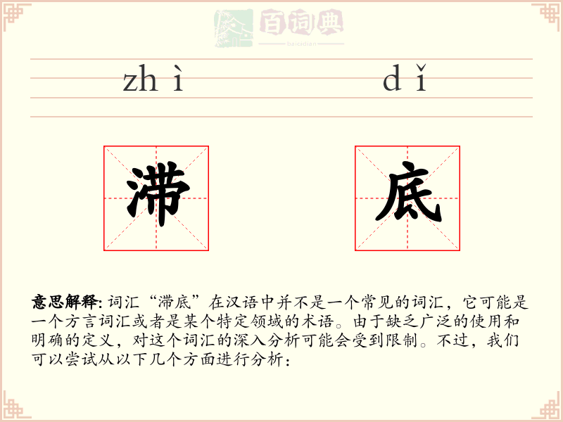 滞底