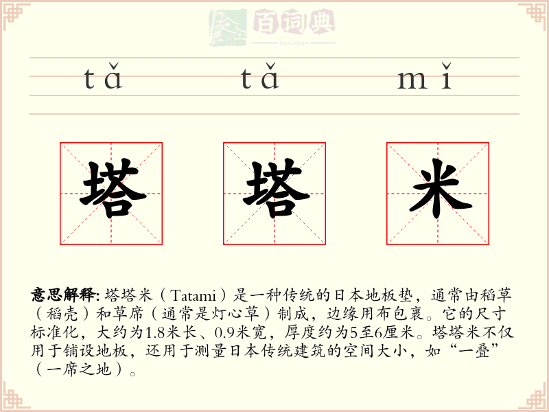 塔塔米