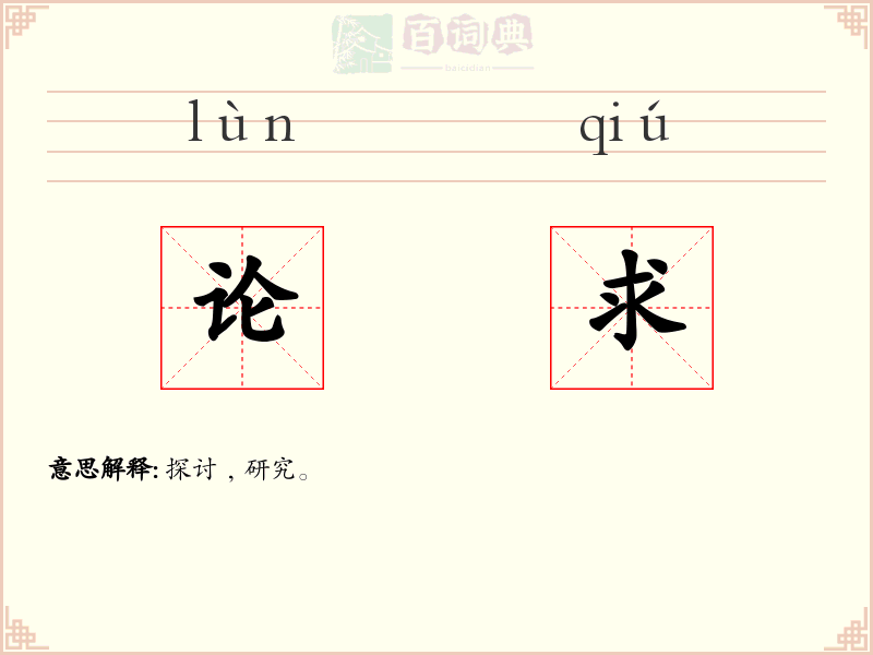 论求