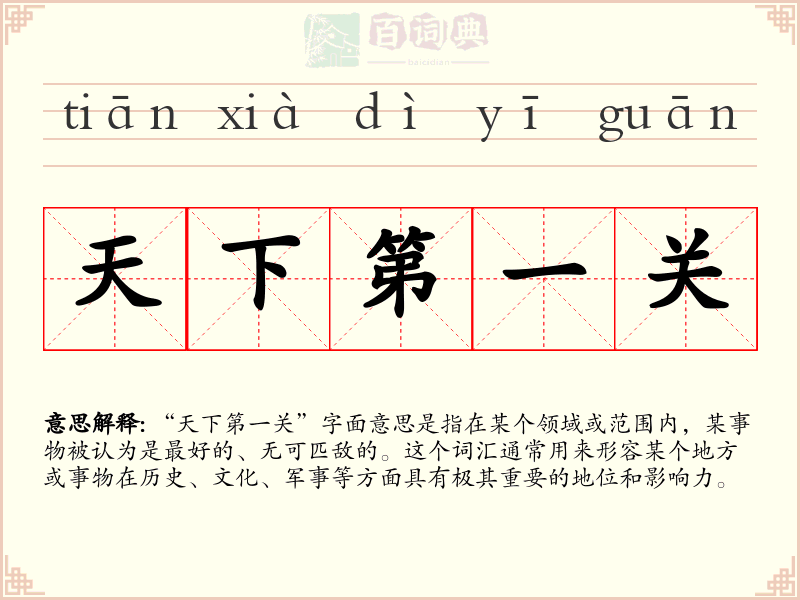 天下第一关