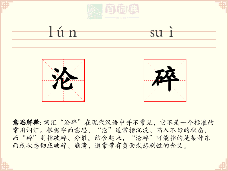 沦碎