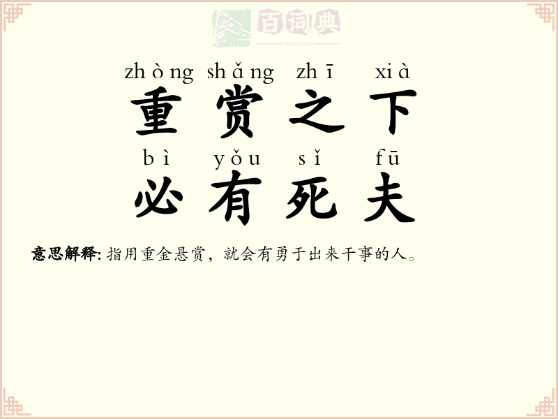 重赏之下，必有死夫