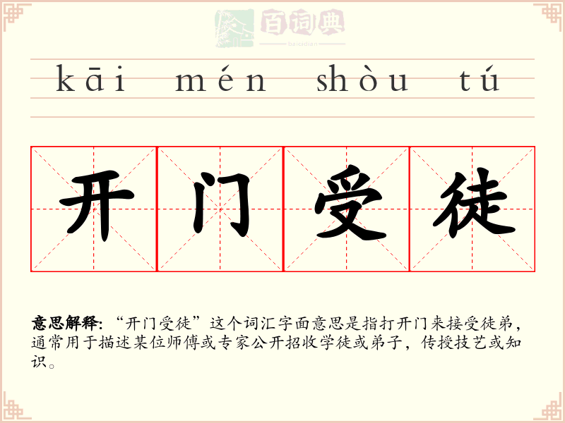 开门受徒