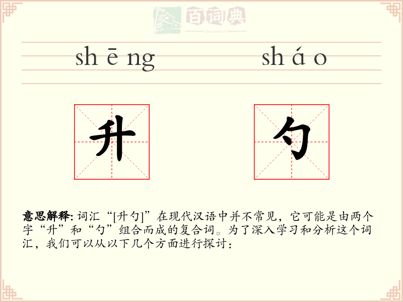 升勺