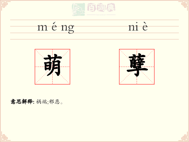 萌孽